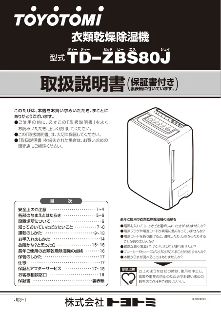 toyotomiトヨトミ TD-ZBS80J